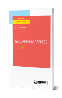 Обложка книги БЮДЖЕТНЫЙ ПРОЦЕСС. ТЕСТЫ Сангинова Л. Д. Учебное пособие