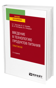 Обложка книги ВВЕДЕНИЕ В ТЕХНОЛОГИЮ ПРОДУКТОВ ПИТАНИЯ. ПРАКТИКУМ Кульнева Н. Г., Голыбин В. А., Последова Ю. И., Федорук В. А. Учебное пособие