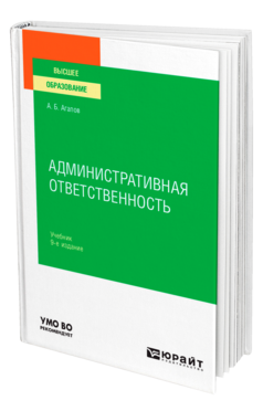 Обложка книги АДМИНИСТРАТИВНАЯ ОТВЕТСТВЕННОСТЬ Агапов А. Б. Учебник