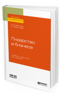 Обложка книги ЛИДЕРСТВО В БИЗНЕСЕ Савинова С. Ю., Васильева Е. Н. Учебник и практикум
