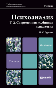 Обложка книги ПСИХОАНАЛИЗ. Т. 2. СОВРЕМЕННАЯ ГЛУБИННАЯ ПСИХОЛОГИЯ Гуревич П. С. Учебник для магистров
