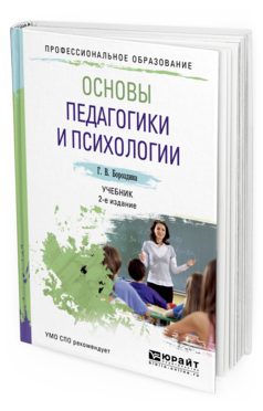 Обложка книги ОСНОВЫ ПЕДАГОГИКИ И ПСИХОЛОГИИ Бороздина Г.В. Учебник