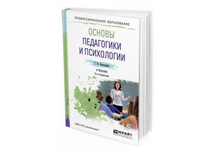 Пособие для вузов м. Бороздина г в психология и педагогика. Основы педагогики индивидуальности Гребенюк о с. Основы педагогики учебник. Общая психология учебник для СПО.