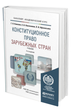 Обложка книги КОНСТИТУЦИОННОЕ ПРАВО ЗАРУБЕЖНЫХ СТРАН Комкова Г.Н., Колесников Е.В., Афанасьева О.В. Учебник