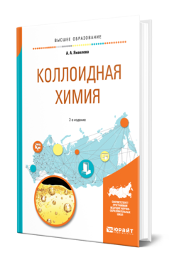 Обложка книги КОЛЛОИДНАЯ ХИМИЯ Яковлева А. А. Учебное пособие