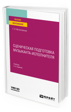 Обложка книги СЦЕНИЧЕСКАЯ ПОДГОТОВКА МУЗЫКАНТА-ИСПОЛНИТЕЛЯ Мстиславская Е. В. Учебник