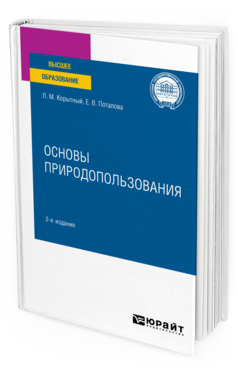 Обложка книги ОСНОВЫ ПРИРОДОПОЛЬЗОВАНИЯ Корытный Л. М., Потапова Е. В. Учебное пособие