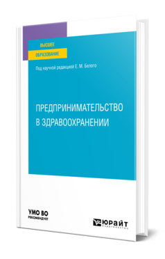 Обложка книги ПРЕДПРИНИМАТЕЛЬСТВО В ЗДРАВООХРАНЕНИИ Белый Е. М. [и др.] ; под науч. ред. Белого Е.М. Учебное пособие