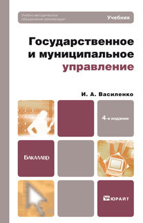 Обложка книги ГОСУДАРСТВЕННОЕ И МУНИЦИПАЛЬНОЕ УПРАВЛЕНИЕ Василенко И.А. Учебник для бакалавров