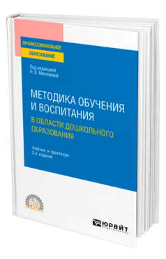 Обложка книги МЕТОДИКА ОБУЧЕНИЯ И ВОСПИТАНИЯ В ОБЛАСТИ ДОШКОЛЬНОГО ОБРАЗОВАНИЯ Под ред. Микляевой Н. В. Учебник и практикум