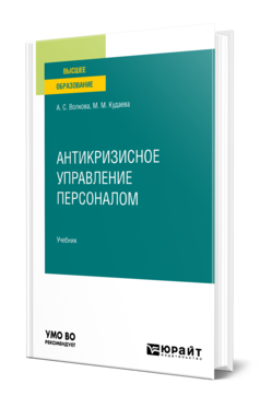 Обложка книги АНТИКРИЗИСНОЕ УПРАВЛЕНИЕ ПЕРСОНАЛОМ Волкова А. С., Кудаева М. М. Учебник