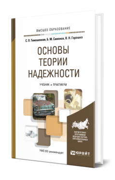 Обложка книги ОСНОВЫ ТЕОРИИ НАДЕЖНОСТИ Тимошенков С. П., Симонов Б. М., Горошко В. Н. Учебник и практикум