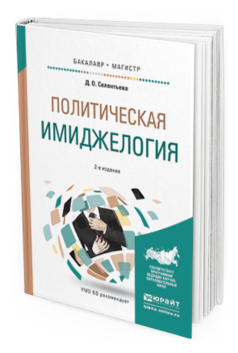 Обложка книги ПОЛИТИЧЕСКАЯ ИМИДЖЕЛОГИЯ Селентьева Д.О. Учебное пособие