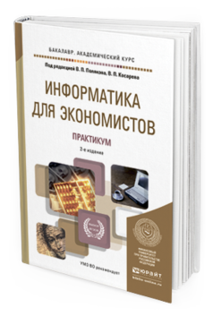 Обложка книги ИНФОРМАТИКА ДЛЯ ЭКОНОМИСТОВ. ПРАКТИКУМ Поляков В.П. - Отв. ред., Косарев В.П. - Отв. ред. Учебное пособие