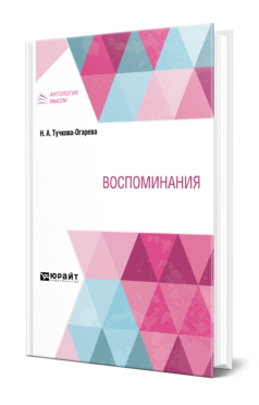 Обложка книги ВОСПОМИНАНИЯ Тучкова-Огарева Н. А. ; Под ред. Переселенкова С.А. 