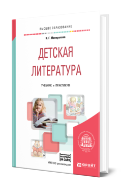 Обложка книги ДЕТСКАЯ ЛИТЕРАТУРА + ХРЕСТОМАТИЯ В ЭБС Минералова И. Г. Учебник и практикум