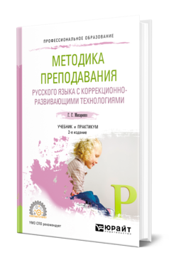 Обложка книги МЕТОДИКА ПРЕПОДАВАНИЯ РУССКОГО ЯЗЫКА С КОРРЕКЦИОННО-РАЗВИВАЮЩИМИ ТЕХНОЛОГИЯМИ Мисаренко Г. Г. Учебник и практикум