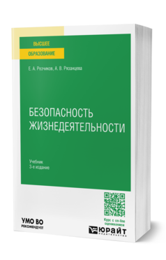 Обложка книги БЕЗОПАСНОСТЬ ЖИЗНЕДЕЯТЕЛЬНОСТИ  Е. А. Резчиков,  А. В. Рязанцева. Учебник