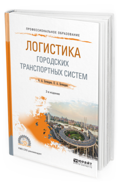 Обложка книги ЛОГИСТИКА ГОРОДСКИХ ТРАНСПОРТНЫХ СИСТЕМ Бочкарев А. А., Бочкарев П. А. Учебное пособие