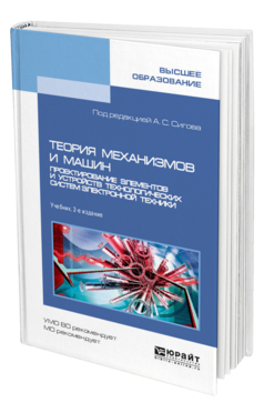 Обложка книги ТЕОРИЯ МЕХАНИЗМОВ И МАШИН. ПРОЕКТИРОВАНИЕ ЭЛЕМЕНТОВ И УСТРОЙСТВ ТЕХНОЛОГИЧЕСКИХ СИСТЕМ ЭЛЕКТРОННОЙ ТЕХНИКИ Ивашов Е. Н., Лучников П. А., Сигов А. С., Степанчиков С. В. ; Под ред. Сигова А.С. Учебник
