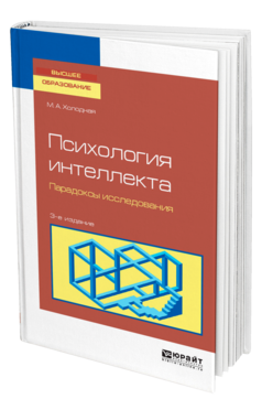 Обложка книги ПСИХОЛОГИЯ ИНТЕЛЛЕКТА. ПАРАДОКСЫ ИССЛЕДОВАНИЯ Холодная М. А. Учебное пособие