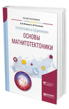 Обложка книги ГЕОТЕКТОНИКА И ГЕОДИНАМИКА: ОСНОВЫ МАГНИТОТЕКТОНИКИ Метелкин Д. В., Казанский А. Ю. Учебное пособие