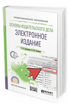 Обложка книги ОСНОВЫ ИЗДАТЕЛЬСКОГО ДЕЛА. ЭЛЕКТРОННОЕ ИЗДАНИЕ Е. И. Григорьева, И. М. Ситдиков. —  Учебное пособие