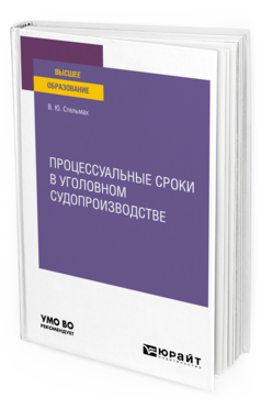 Обложка книги ПРОЦЕССУАЛЬНЫЕ СРОКИ В УГОЛОВНОМ СУДОПРОИЗВОДСТВЕ Стельмах В. Ю. Учебное пособие