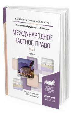 Обложка книги МЕЖДУНАРОДНОЕ ЧАСТНОЕ ПРАВО В 2 Т. ТОМ 1 Петрова Г.В. - Отв. ред. Учебник