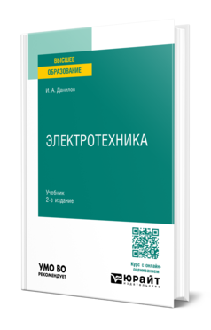 Обложка книги ЭЛЕКТРОТЕХНИКА Данилов И. А. Учебник