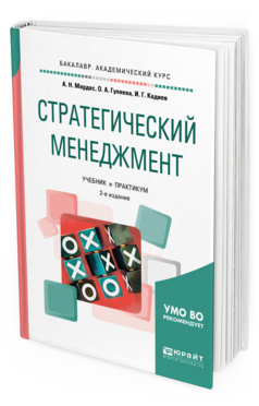 Обложка книги СТРАТЕГИЧЕСКИЙ МЕНЕДЖМЕНТ Мардас А.Н., Гуляева О.А., Кадиев И.Г. Учебник и практикум