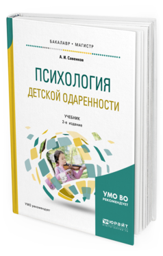 Обложка книги ПСИХОЛОГИЯ ДЕТСКОЙ ОДАРЕННОСТИ Савенков А. И. Учебник