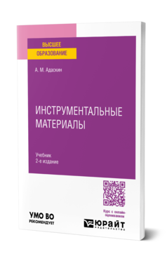 Обложка книги ИНСТРУМЕНТАЛЬНЫЕ МАТЕРИАЛЫ  А. М. Адаскин. Учебник