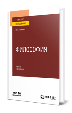 Обложка книги ФИЛОСОФИЯ Гуревич П. С. Учебник