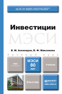 Обложка книги ИНВЕСТИЦИИ Аскинадзи В.М., Максимова В.Ф. Учебник для бакалавров