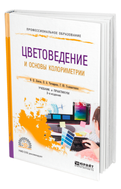 Обложка книги ЦВЕТОВЕДЕНИЕ И ОСНОВЫ КОЛОРИМЕТРИИ Лютов В. П., Четверкин П. А., Головастиков Г. Ю. Учебник и практикум