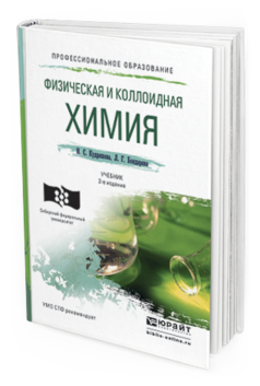 Обложка книги ФИЗИЧЕСКАЯ И КОЛЛОИДНАЯ ХИМИЯ Кудряшева Н.С., Бондарева Л.Г. Учебник и практикум