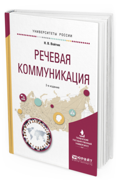 Обложка книги РЕЧЕВАЯ КОММУНИКАЦИЯ Войтик Н.В. Учебное пособие