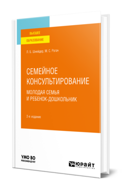 Обложка книги СЕМЕЙНОЕ КОНСУЛЬТИРОВАНИЕ. МОЛОДАЯ СЕМЬЯ И РЕБЕНОК-ДОШКОЛЬНИК Шнейдер Л. Б., Рогач М. С. Учебное пособие