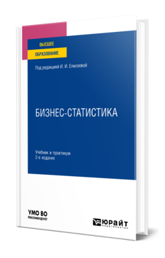 Обложка книги БИЗНЕС-СТАТИСТИКА Под ред. Елисеевой И.И. Учебник и практикум