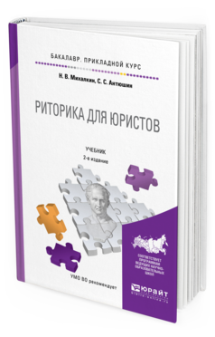 Обложка книги РИТОРИКА ДЛЯ ЮРИСТОВ Михалкин Н.В., Антюшин С.С. Учебник