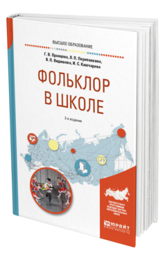 Обложка книги ФОЛЬКЛОР В ШКОЛЕ Пранцова Г. В., Перепелкина Л. П., Видишева В. П., Ключарева И. С. Практическое пособие