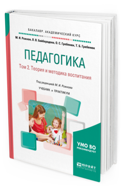 Обложка книги ПЕДАГОГИКА В 2 Т. ТОМ 2. ТЕОРИЯ И МЕТОДИКА ВОСПИТАНИЯ Рожков М. И., Байбородова Л. В., Гребенюк О. С., Гребенюк Т. Б. ; Под ред. Рожкова М.И. Учебник и практикум