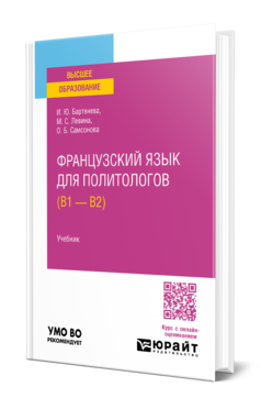 Французский язык для политологов (B1 — B2), купить, продажа, заказать