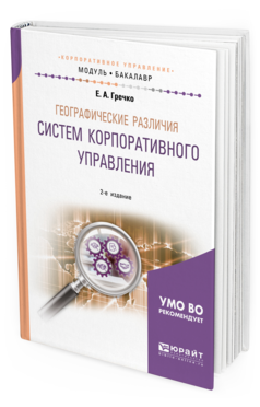 Обложка книги ГЕОГРАФИЧЕСКИЕ РАЗЛИЧИЯ СИСТЕМ КОРПОРАТИВНОГО УПРАВЛЕНИЯ Гречко Е. А. Учебное пособие