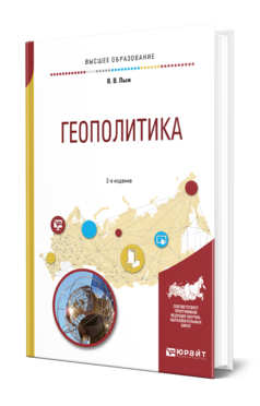 Обложка книги ГЕОПОЛИТИКА Пыж В. В. Учебное пособие