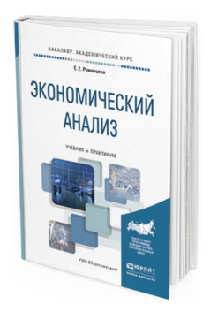 Обложка книги ЭКОНОМИЧЕСКИЙ АНАЛИЗ Румянцева Е.Е. Учебник и практикум