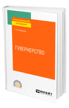 Обложка книги ГУВЕРНЕРСТВО Тимохина Т. В. Учебное пособие