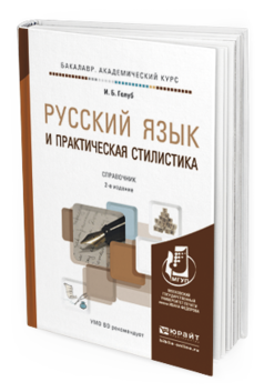 Обложка книги РУССКИЙ ЯЗЫК И ПРАКТИЧЕСКАЯ СТИЛИСТИКА Голуб И.Б. Справочник