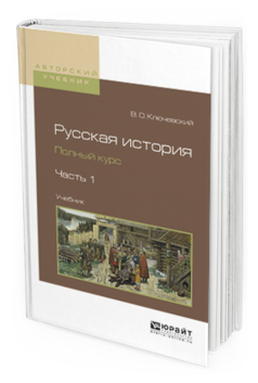 Обложка книги РУССКАЯ ИСТОРИЯ. ПОЛНЫЙ КУРС В 4 Ч. ЧАСТЬ 1 Ключевский В.О. Учебник
